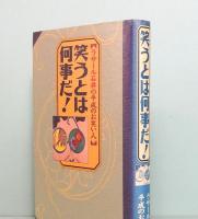 笑うとは何事だ！　ラサール石井の平成のお笑い人