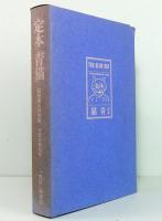 定本 青猫 萩原朔太郎詩集初版本翻刻版(「無限」編集部：編 求龍