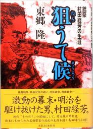 狙うて候　銃豪　村田経芳の生涯