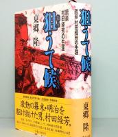 狙うて候　銃豪　村田経芳の生涯