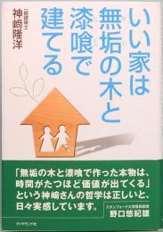 いい家は無垢の木と漆喰で建てる