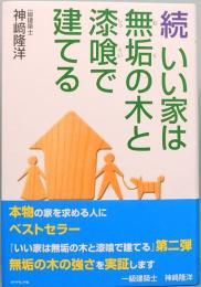 続　いい家は無垢の木と漆喰で建てる