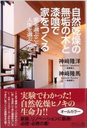 自然乾燥の無垢の木と漆喰で家をつくる　家を選ぶことは人生を選ぶこと