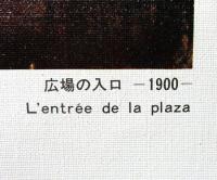 ピカソ展ポスター　広場の入口　キャンバス地