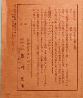 藤村詩碑拓本　千曲川旅情のうた
