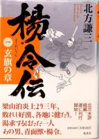 楊令伝　全15巻