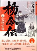 楊令伝　全15巻