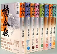 楊令伝　全15巻