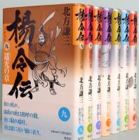 楊令伝　全15巻