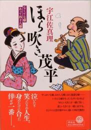 ほら吹き茂平　なくて七癖 あって四十八癖　時代物単行本