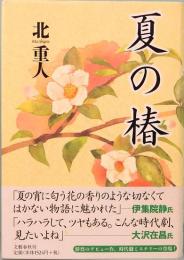 夏の椿　時代物単行本