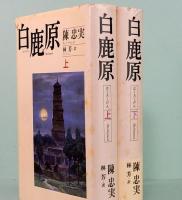 白鹿原　上下巻
