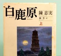白鹿原　上下巻