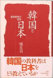 韓国と日本　歴史教育の思想