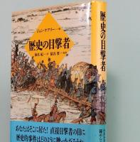 歴史の目撃者