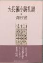 大長編小説礼讃