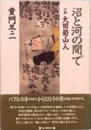 沼と河の間で　小説大田蜀山人