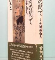 沼と河の間で　小説大田蜀山人