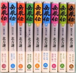 岳飛伝　全17巻　ハードカバー