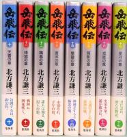 岳飛伝　全17巻　ハードカバー