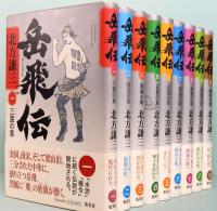 岳飛伝　全17巻　ハードカバー