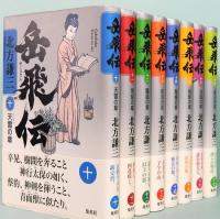 岳飛伝　全17巻　ハードカバー