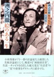 洲之内徹絵のある一生 (とんぼの本)