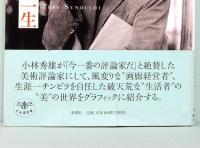 洲之内徹絵のある一生 (とんぼの本)