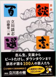 芸談　談志百選　中公文庫