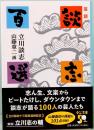 芸談　談志百選　中公文庫