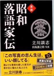 芸談　昭和落語家伝　中公文庫