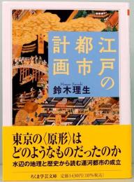 江戸の都市計画　ちくま学芸文庫