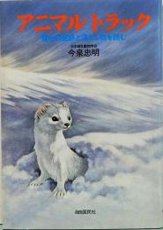 アニマル・トラック　雪山の足跡と落とし物を読む