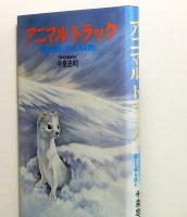 アニマル・トラック　雪山の足跡と落とし物を読む