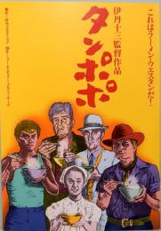 映画パンプレット　タンポポ