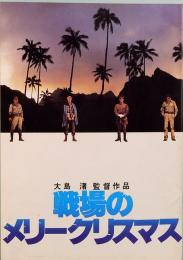 映画パンフレット　戦場のメリークリスマス