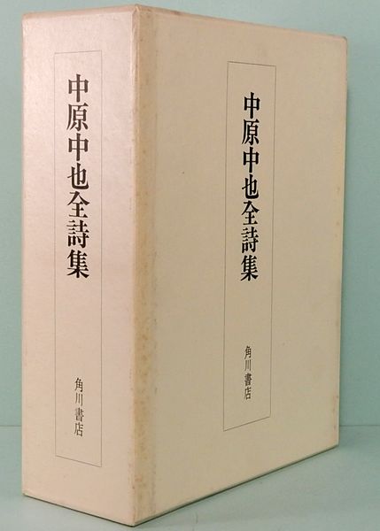 中原中也全詩集 限定千部 | 大岡昇平／中村稔／吉田熈生：編 | 角川