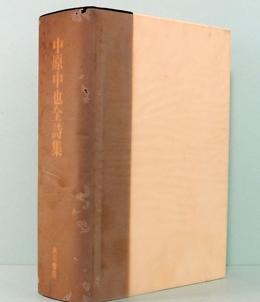 未読 『中原中也 全詩集 』1〜3巻セット 月報付き　平成12年発行 角川書店 中原中也全詩集 限定千部 | 大岡昇平／中村稔／吉田熈生：編 | 角川