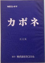 NEOシネマ　カポネ　決定稿