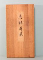 彦根屏風　縮小屏風