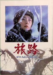 映画パンフレット　旅路　村でいちばんの首吊り木