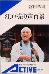 江戸売り声百景　岩波アクティブ新書 74