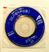 江戸売り声百景　岩波アクティブ新書 74