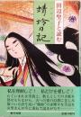 田辺聖子と読む　蜻蛉日記