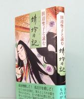 田辺聖子と読む　蜻蛉日記