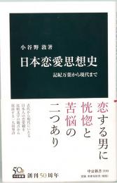 日本恋愛思想史　記紀万葉から現代まで　中公新書 2193