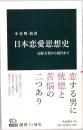 日本恋愛思想史　記紀万葉から現代まで　中公新書 2193