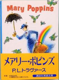 メアリー・ポピンズ　講談社英語文庫 83