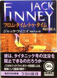 フロム・タイム・トゥ・タイム　時の旅人　角川文庫