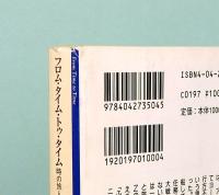 フロム・タイム・トゥ・タイム　時の旅人　角川文庫